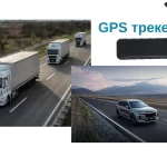 Що таке трекер: види, принцип роботи та застосування