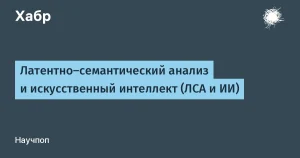 lsa-tse-shcho-take-latentno-semantychnyi-analiz-f25c