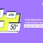 Планувальник ключових слів: повний гід з використання