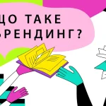 Що таке брендинг: як вас запам’ятає ринок