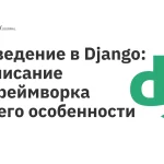 Що таке Django: як Python стає вебзастосунком